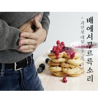  배에서 꾸르륵 소리? 관련 질환 및 과민성대장증후군에 대해서
