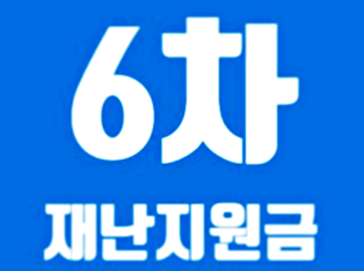 6차-재난지원금-글씨-사진