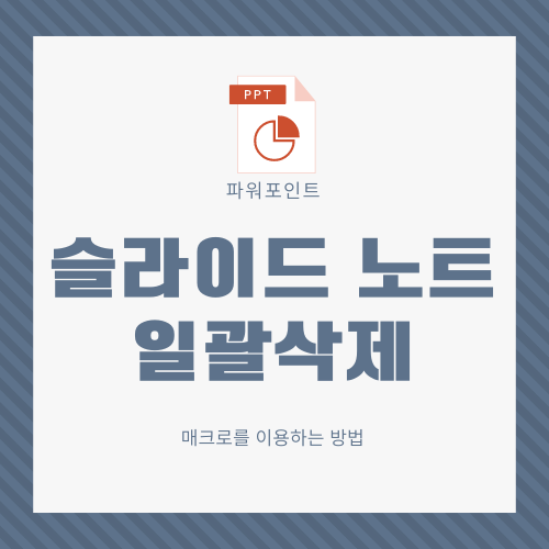 슬라이드 노트 일괄삭제