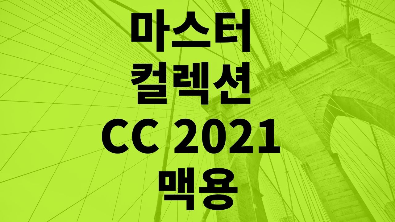 어도비 마스터 컬렉션 CC 2021 맥용 - 정품인증크랙 다운로드 어도비 마스터 컬렉션 Cc 2021 맥용 - 정품인증크랙 다운로드
