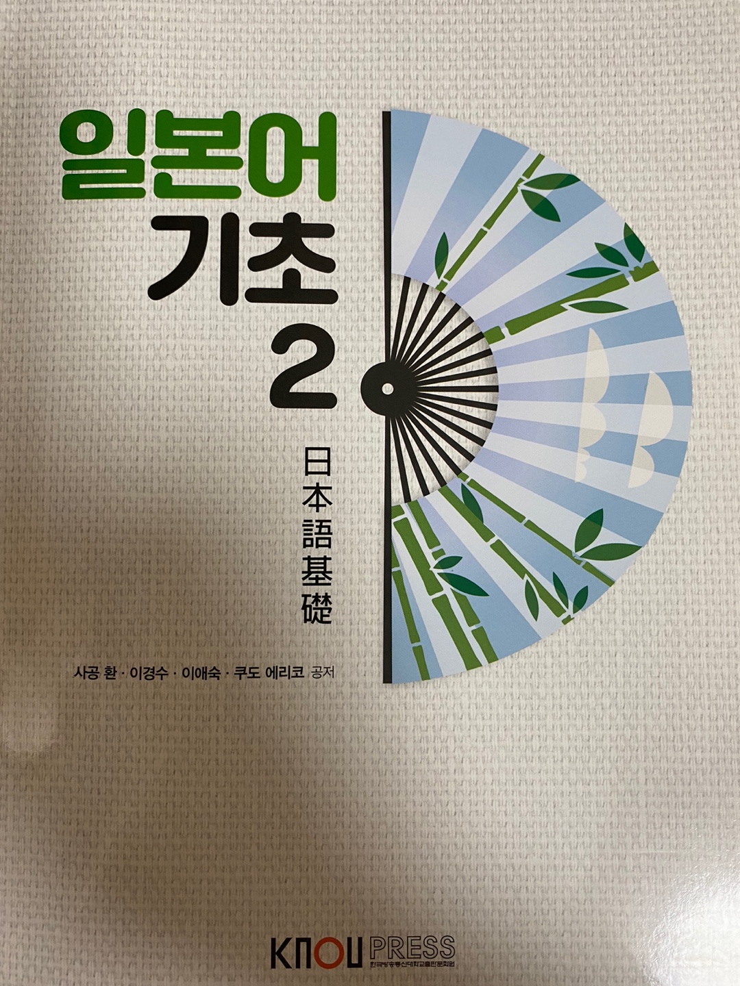  방송대 과목 "일본어 기초 2" 난이도 및 느낀점
