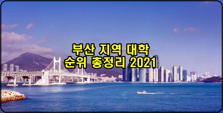  부산 지역 대학교 순위 총정리 [2021]