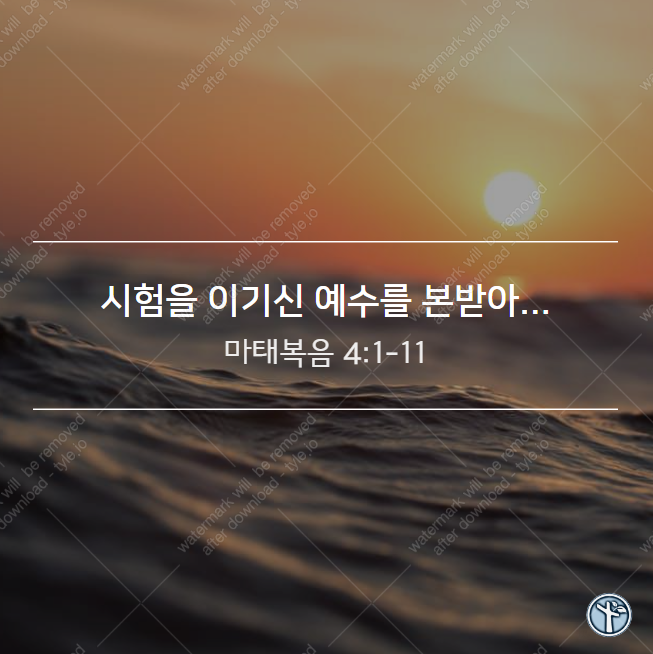  시험을 이기신 예수를 본받아