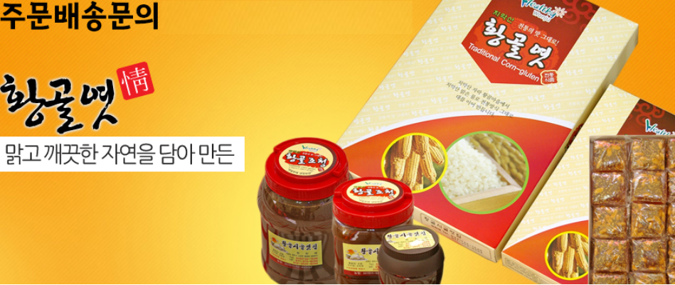  생생정보 엿 고는 엄마 황골엿 주문 홈페이지