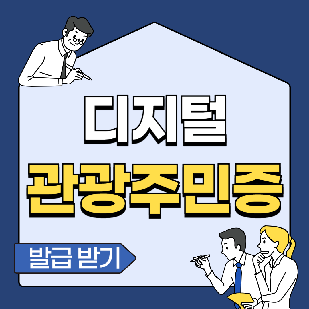 디지털 관광주민증 혜택 및 발급 방법 총정리