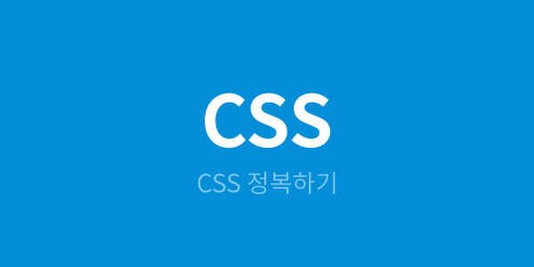  [CSS 개념잡기] CSS 변형과 전환