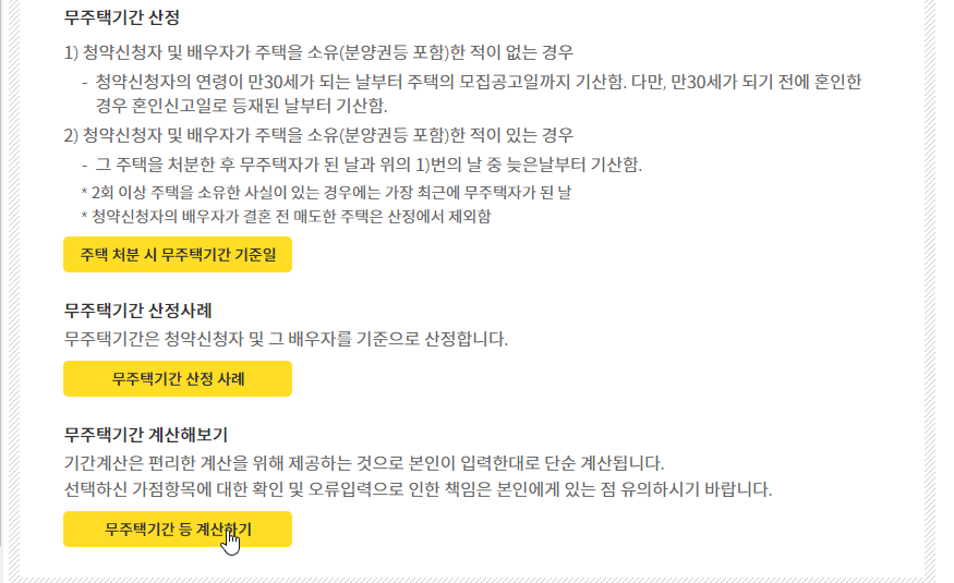 무주택기간 계산기 안내