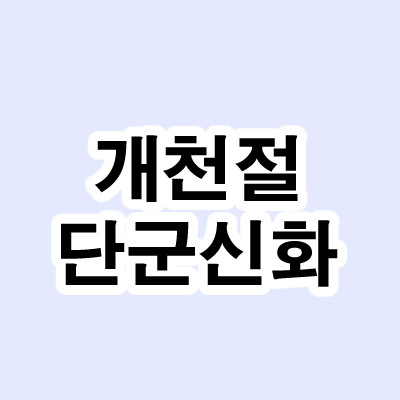 개천절, 단군신화.