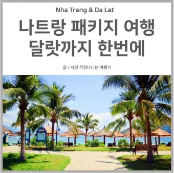 나트랑 달랏 패키지여행 총정리_17