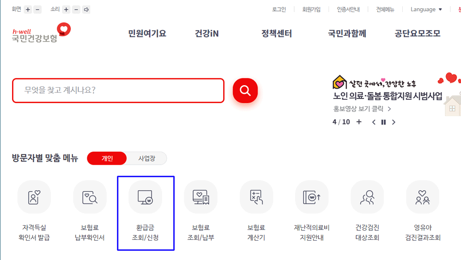 국민건강보험 환급금 조회 및 신청