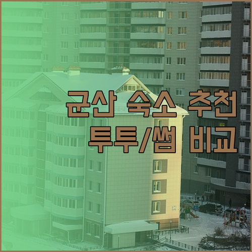군산 여행 숙박 고민 해결 군산 투투