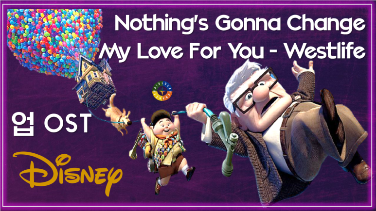  [업 OST] Nothing's Gonna Change My Love For You - Westlife 가사해석 / Disney Animation UP