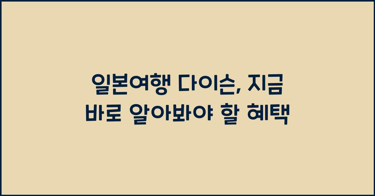 일본여행 다이슨
