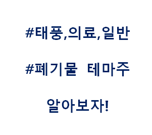  폐기물 의료폐기물  쓰레기 태풍 테마주 관련주 대장주 수혜주
