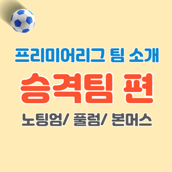프리미어리그-승격팀-소개-썸네일