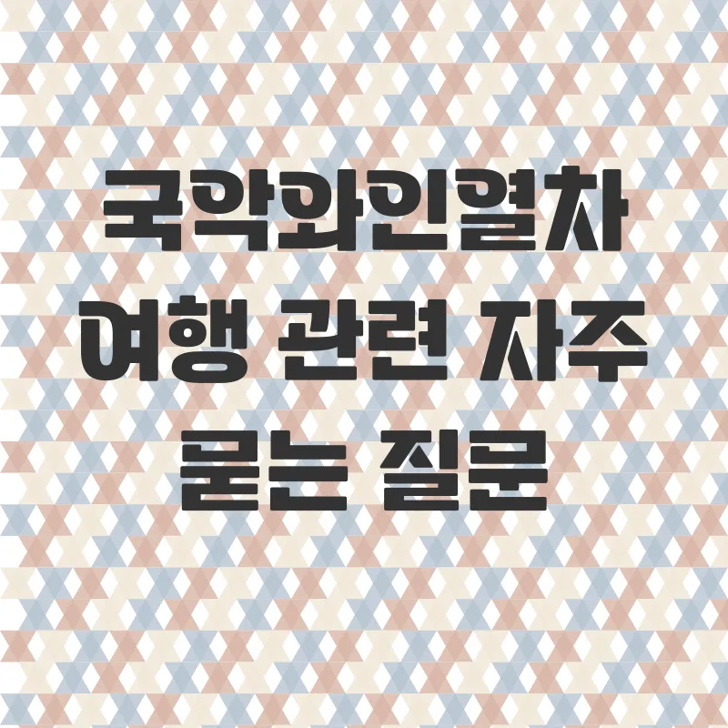 국악와인열차 기차여행_4