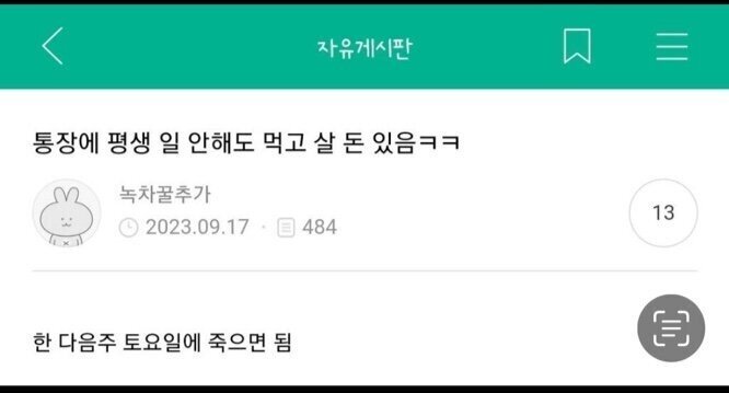 통장에 평생 일 안해도 먹고 살 돈 있음ㅋㅋ