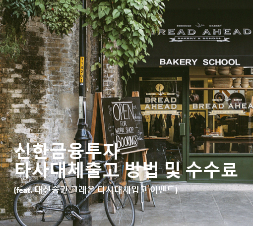  신한금융투자 타사대체출고 방법 및 수수료를 알아보자 (feat. 크레온 타사대체입고 이벤트)