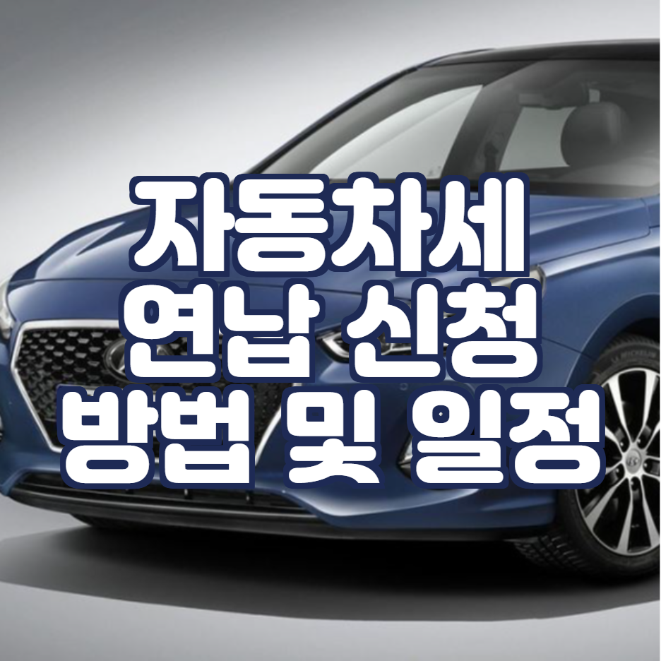  자동차세 연납 신청 방법, 얼마나 할인이 될까? (위택스, 세액공제)
