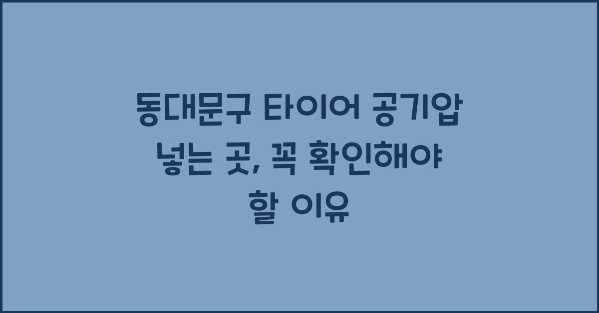 동대문구 타이어 공기압 넣는 곳