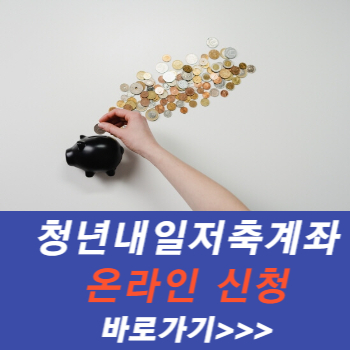  청년내일저축계좌 지원 대상 내용 신청 방법 기간 자격조건 중도해지
