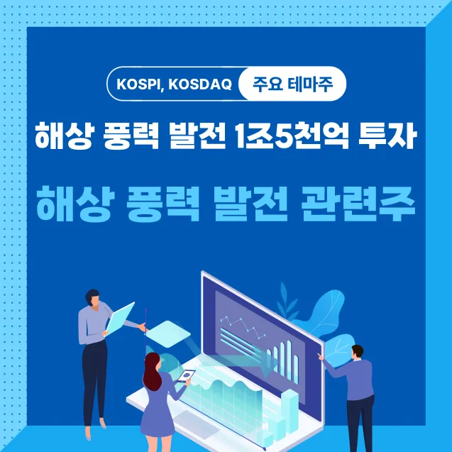 해상 풍력 발전 관련주 썸네일