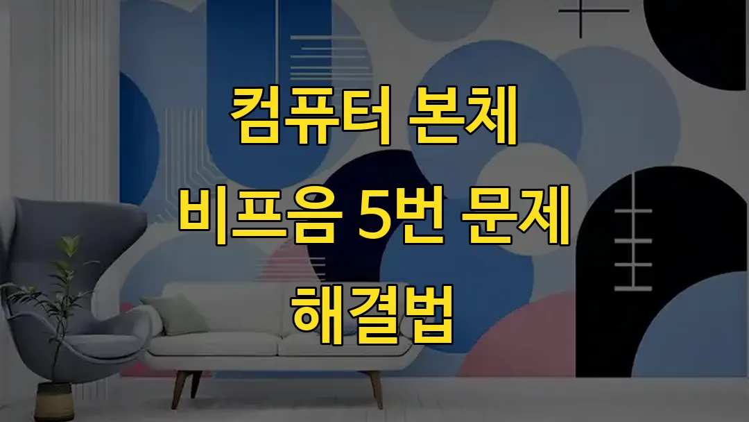 컴퓨터 본체 비프음 5번 문제 해결법