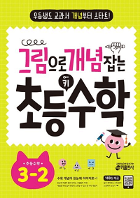 그림으로-개념-잡는-초등-키-수학-3-2
