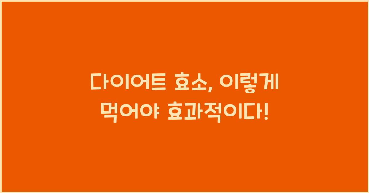 다이어트 효소