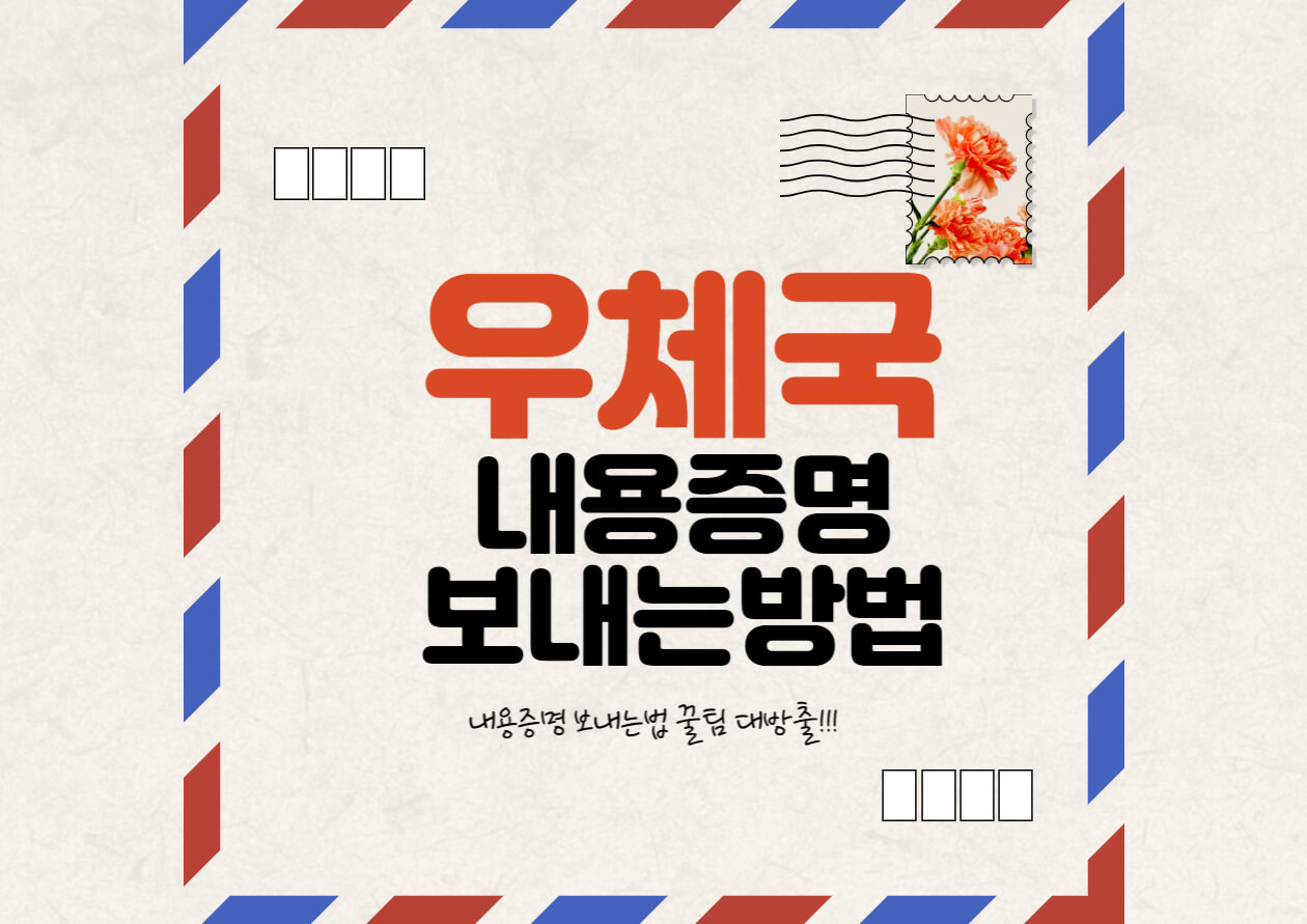  우체국 내용증명 작성 및 보내는방법