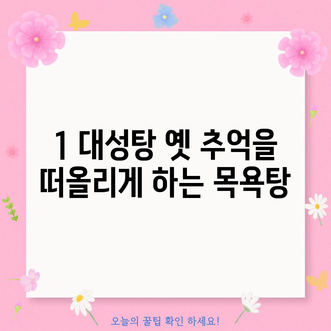 1. 대성탕: 옛 추억을 떠올리게 하는 목욕탕