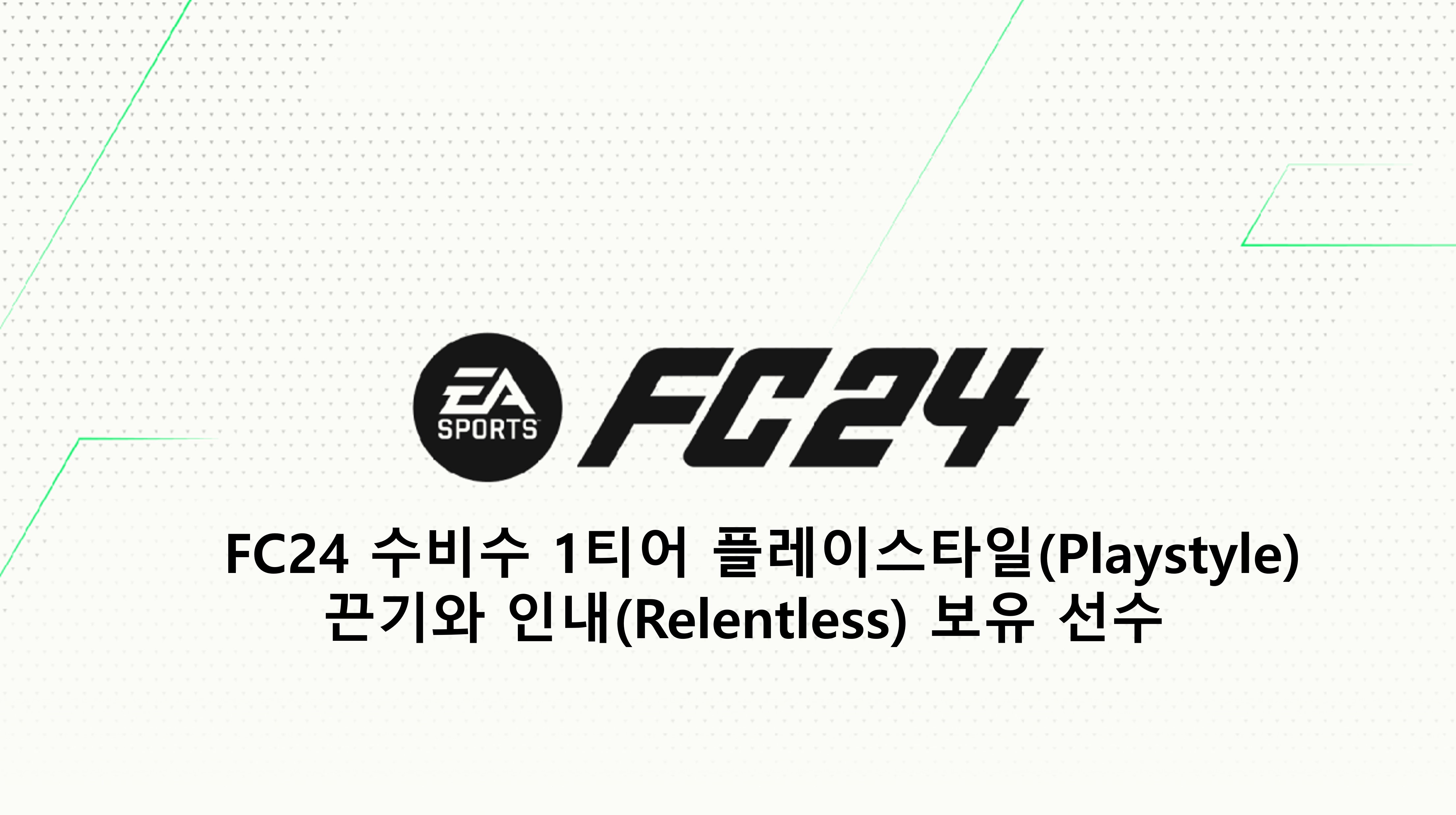  FC24 1티어 플레이스타일(Playstyle) 끈기와 인내(Relentless) 보유 선수