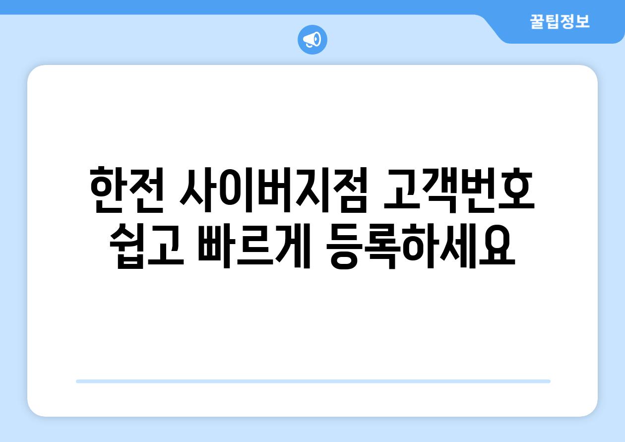 한전 사이버지점 고객번호 쉽고 빠르게 등록하세요