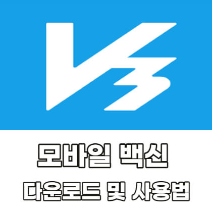 V3-모바일-백신-다운로드-사용법