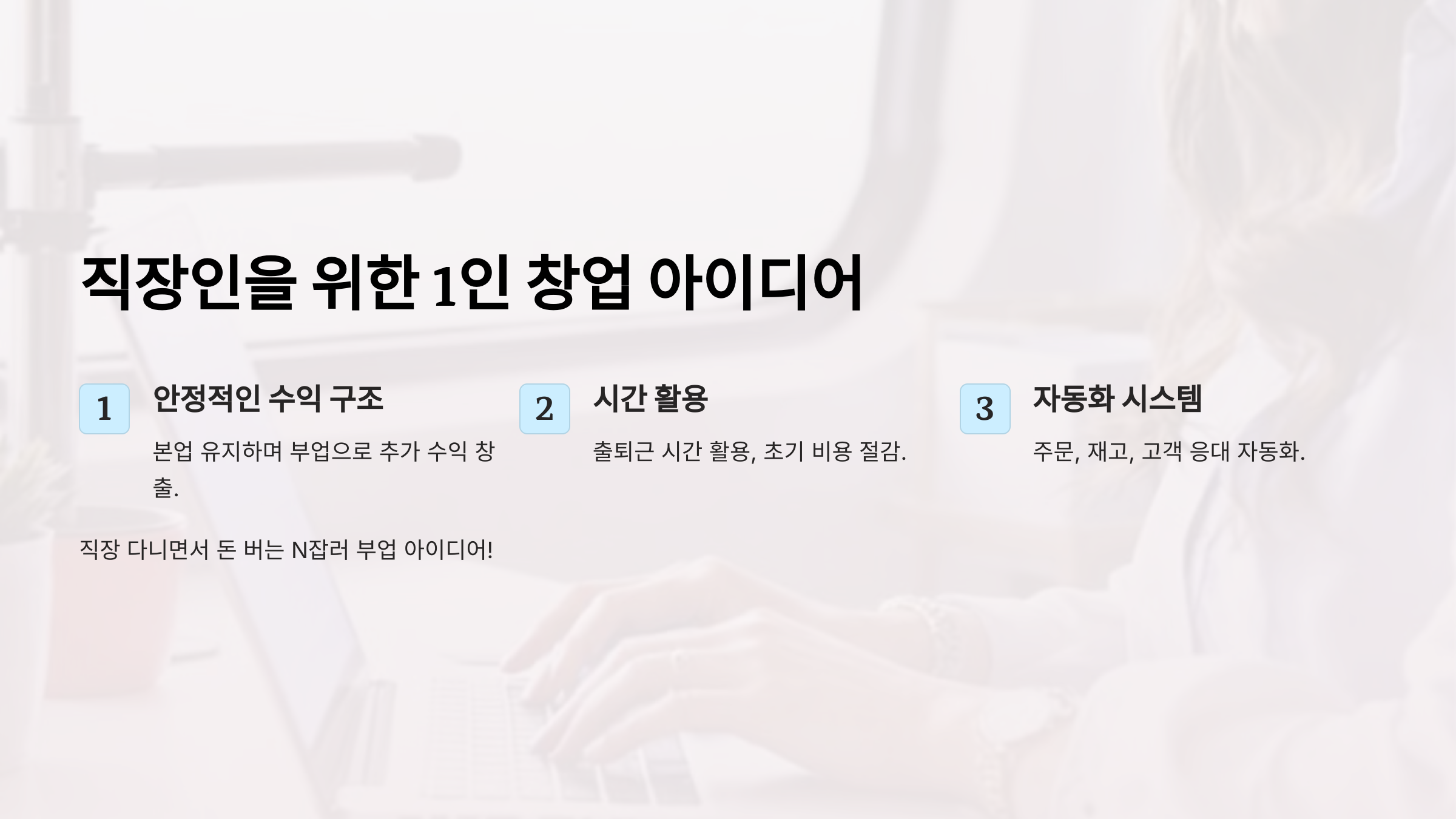 직장인도 가능한 1인 창업! 출퇴근하며 돈 버는 N잡러 부업 아이디어
