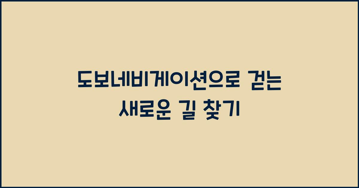 도보네비게이션