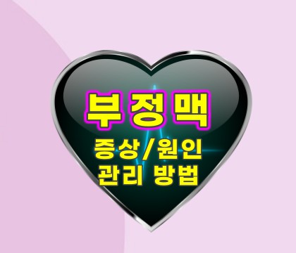 부정맥-증상-원인