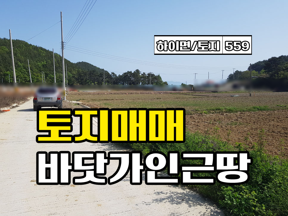  경남고성부동산 바닷가 토지매매 하이면 바다뷰 살짝 나오는 농림지역 땅매매