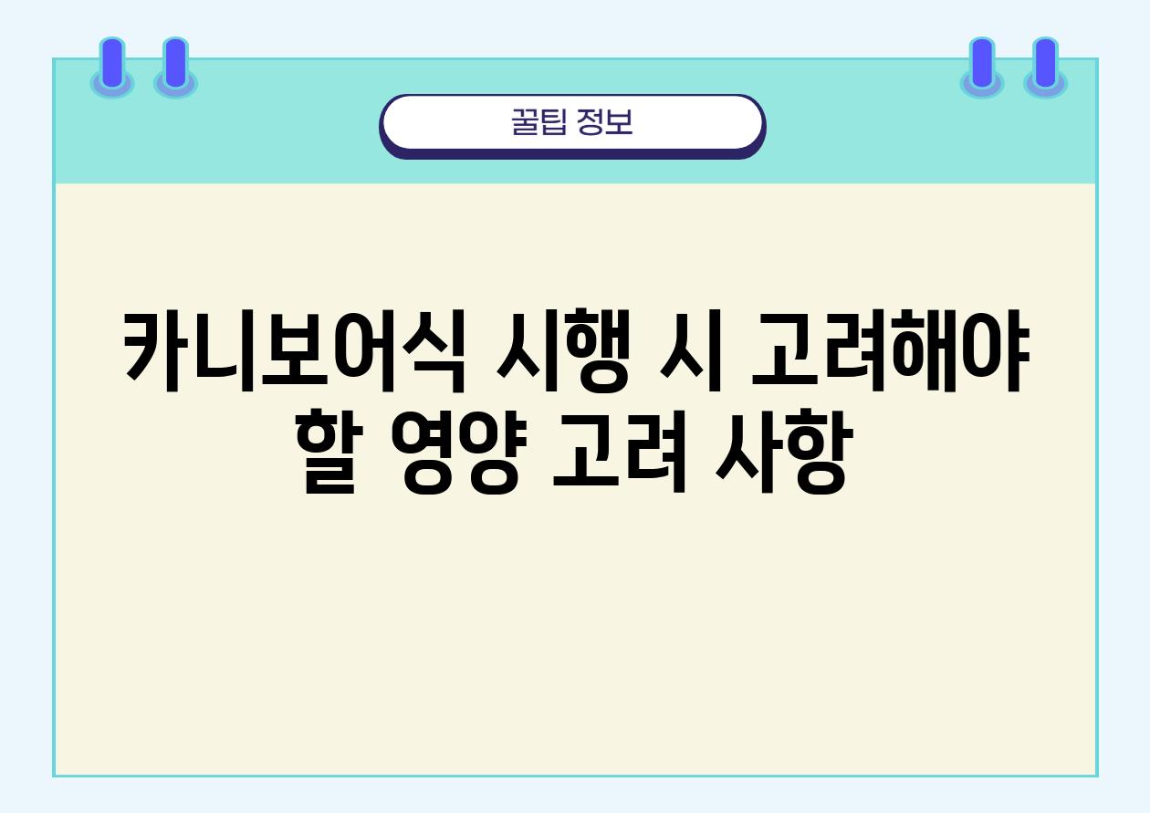 카니보어식 시행 시 고려해야 할 영양 고려 사항