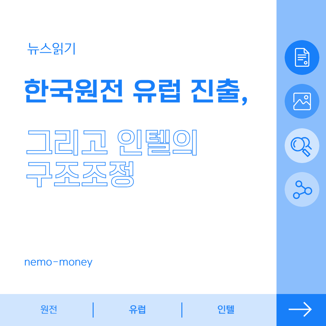 한국 원전의 유럽 진출, 그리고 인텔의 구조조정