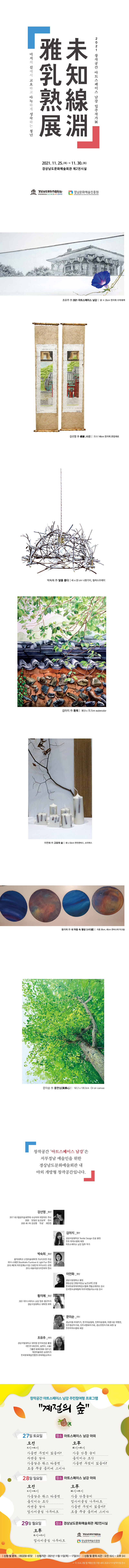  [공연전시] 2021 창작공간 아트스페이스 남강 입주작가전