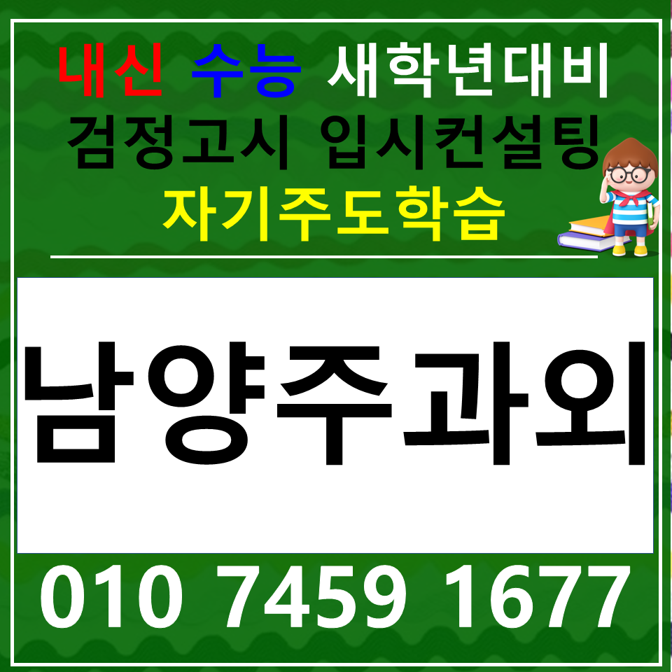  다산동 국어과외 다산 한국사과외 중등 고등 사회 과학 암기과목 내신