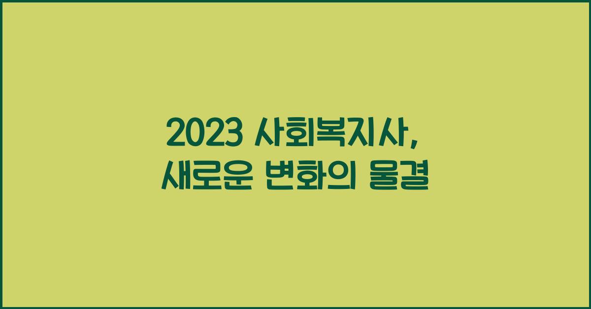 사회복지사