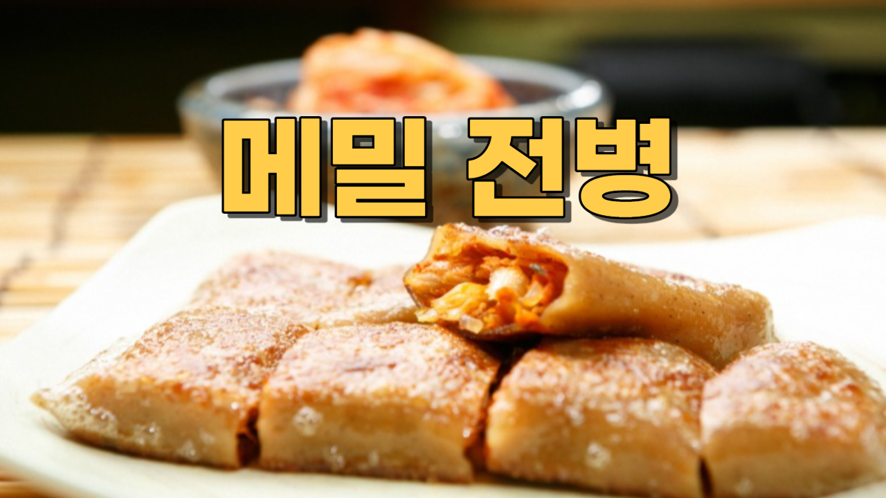  메밀 전병