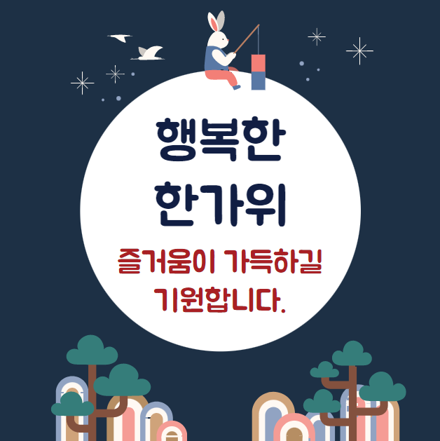  즐거운 추석 명절 보내시기 바랍니다^^