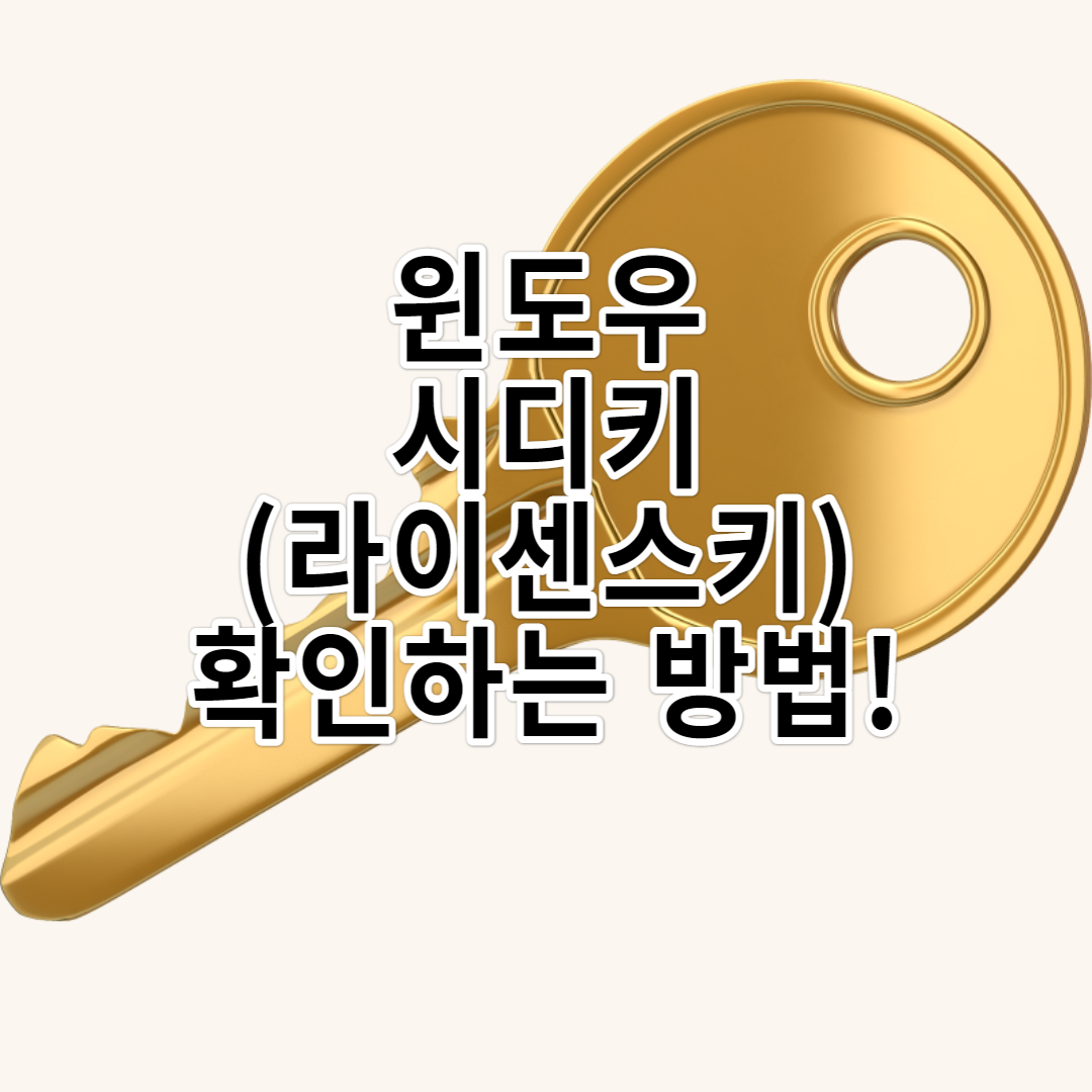  윈도우 시디키(라이센스키) 확인 하는 방법!