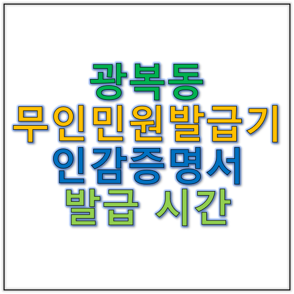광복동 무인민원발급기 위치 인감증명서 발급시간 알아보기
