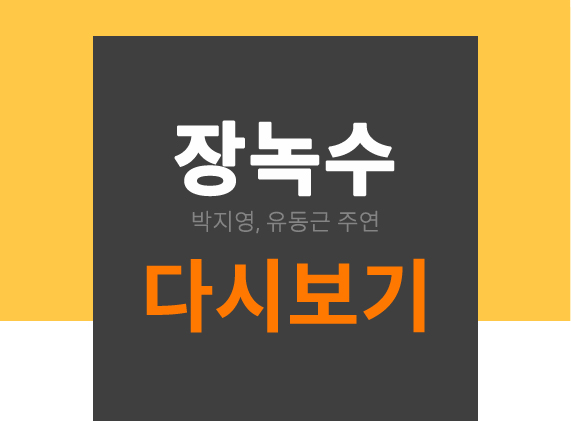  장녹수 다시보기