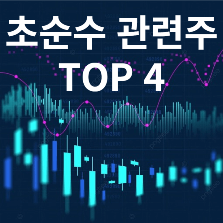 초순수 관련주 TOP 4