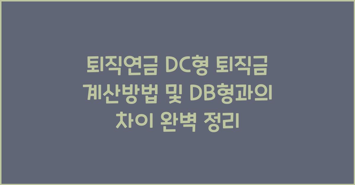 퇴직연금 DC형 퇴직금 계산방법 및 DB형과의 차이